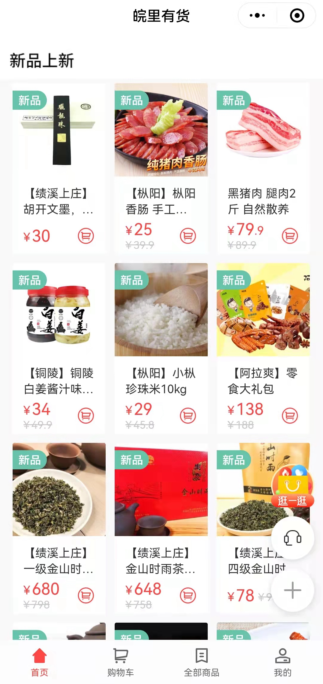 搭建“皖里有貨“小程序商城，助力鄉村振興_副本.jpg